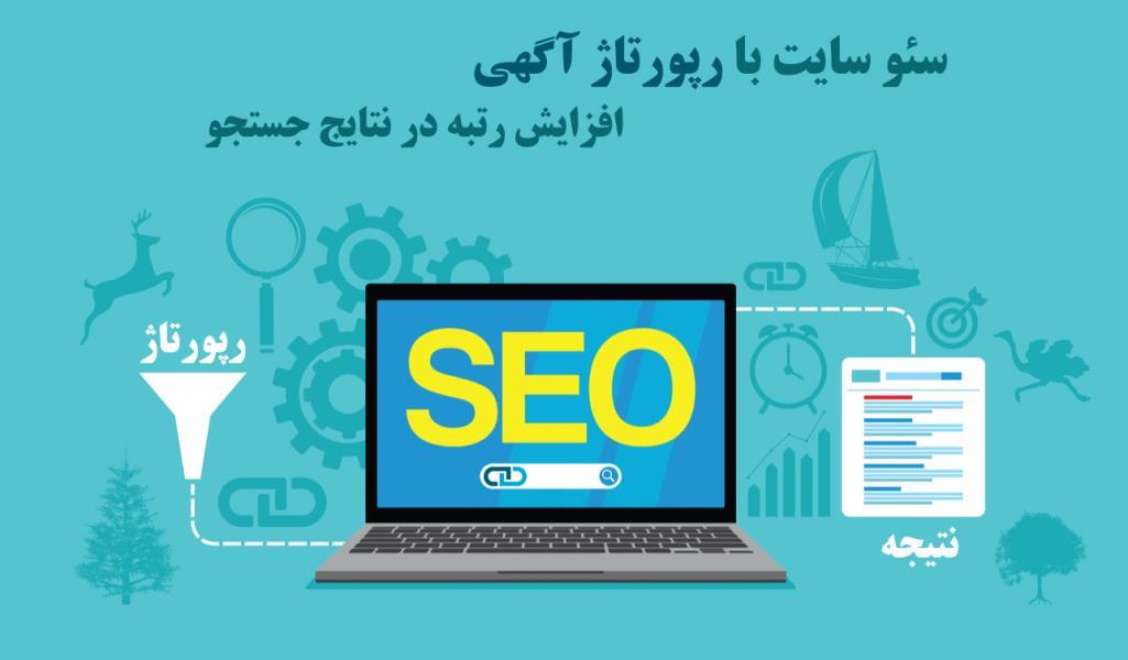 سئو سایت با رپورتاژ آگهی در سایتهای معتبر ایرانی