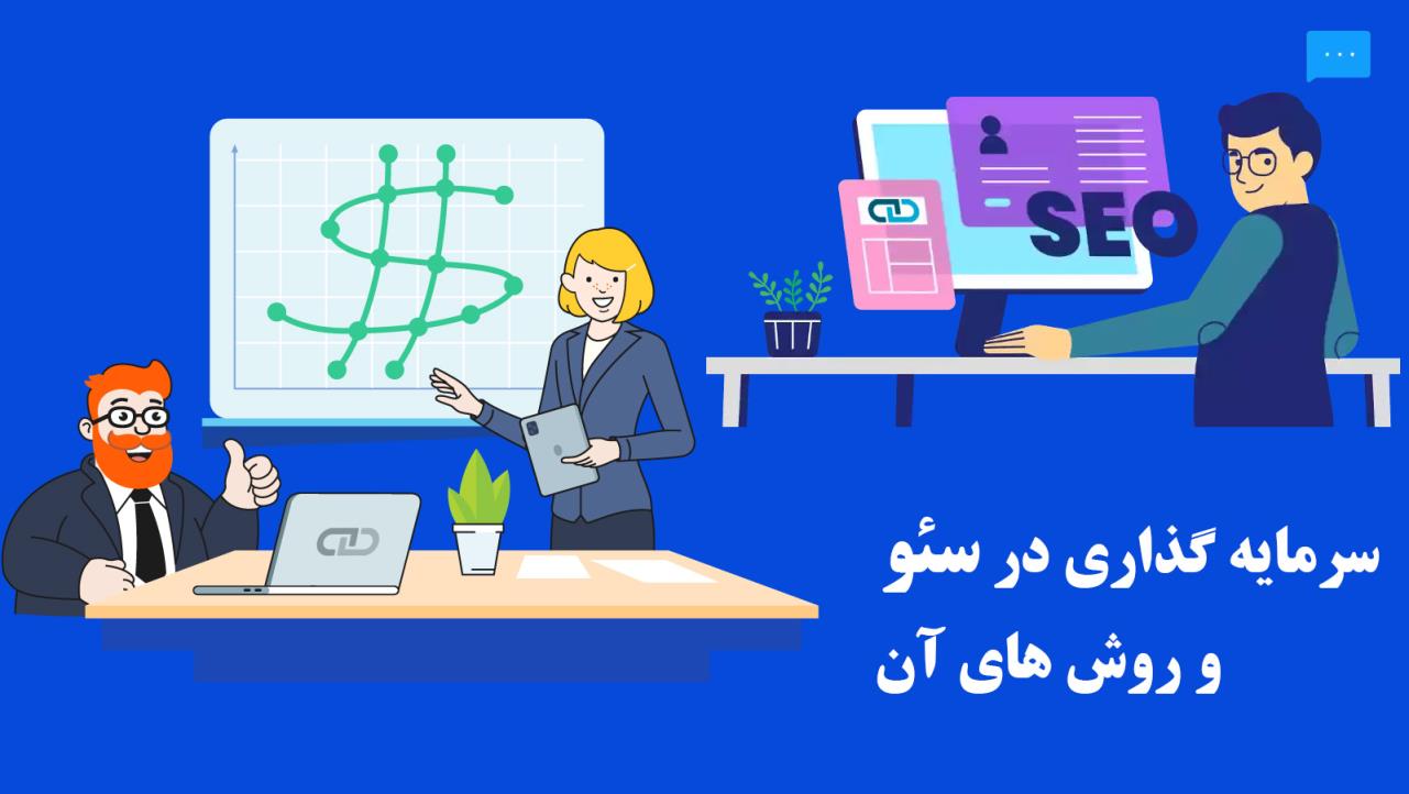 سرمایه گذاری در سئو و روش های آن