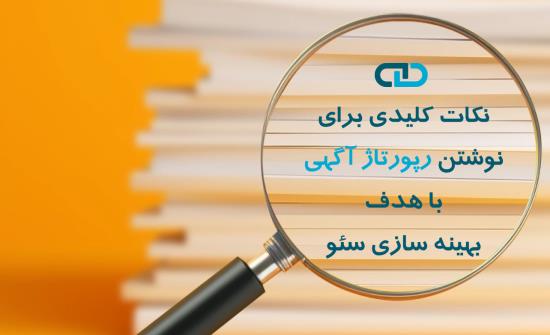 نکات کلیدی برای نوشتن رپورتاژ آگهی با هدف بهینه سازی سئو