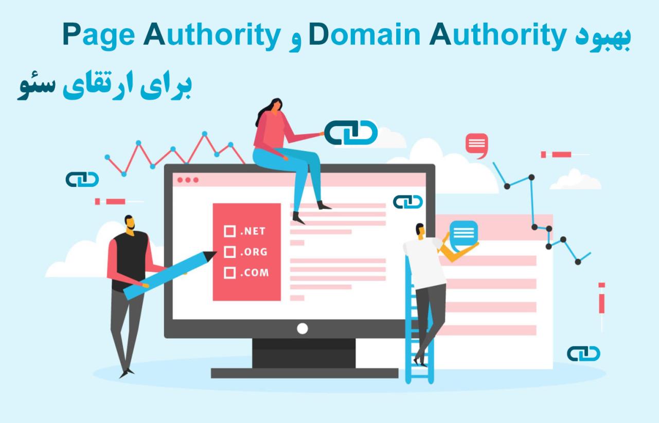 بهبود دامین اتوریتی و پیج اتوریتی برای ارتقای سئو