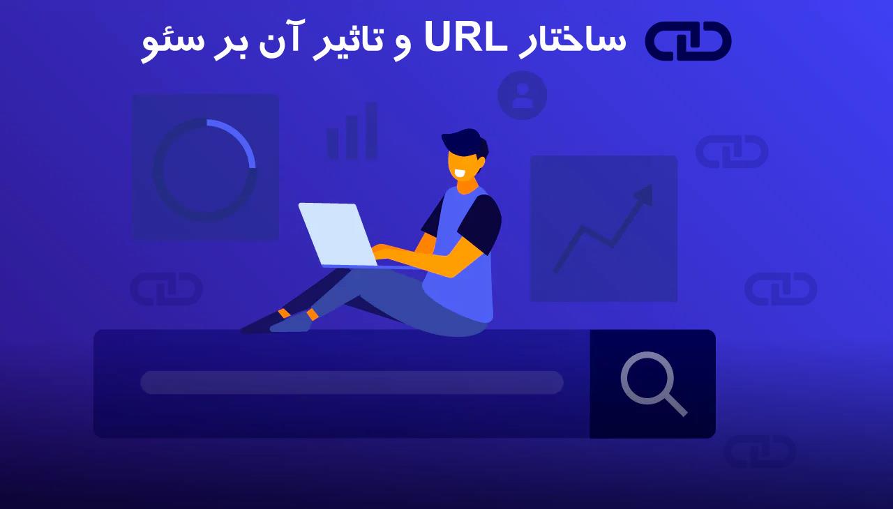 تاثیر ساختار URL بر سئو