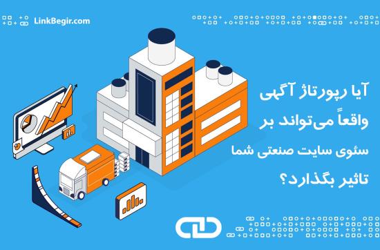 آیا رپورتاژ آگهی واقعا می تواند بر سئوی سایت صنعتی شما تاثیر بگذارد؟