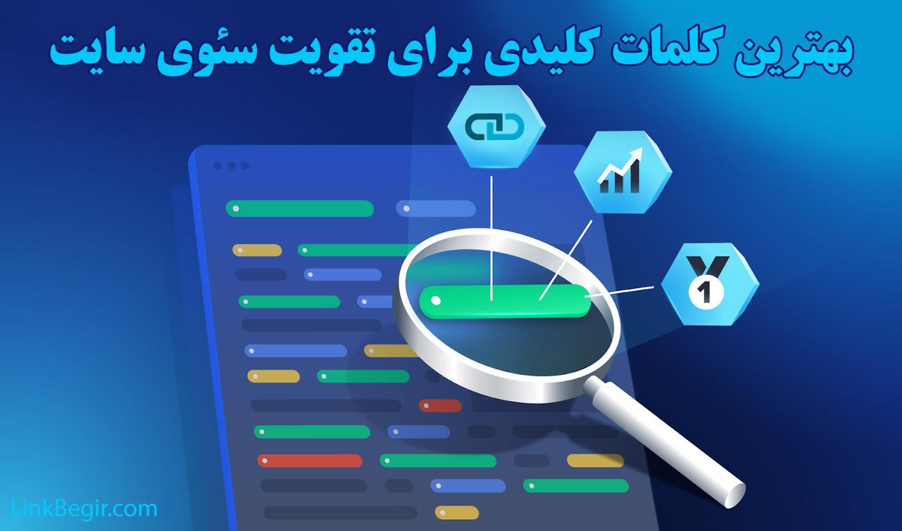 انتخاب بهترین کلمات کلیدی برای تقویت سئوی سایت