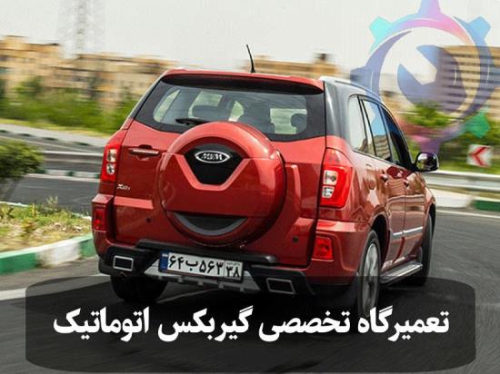 تعمیر گیربکس اتوماتیک ام وی ام X33