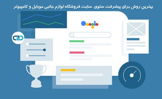 بهترین روش ارتقای سئوی سایت فروشگاه لوازم جانبی موبایل و کامپیوتر